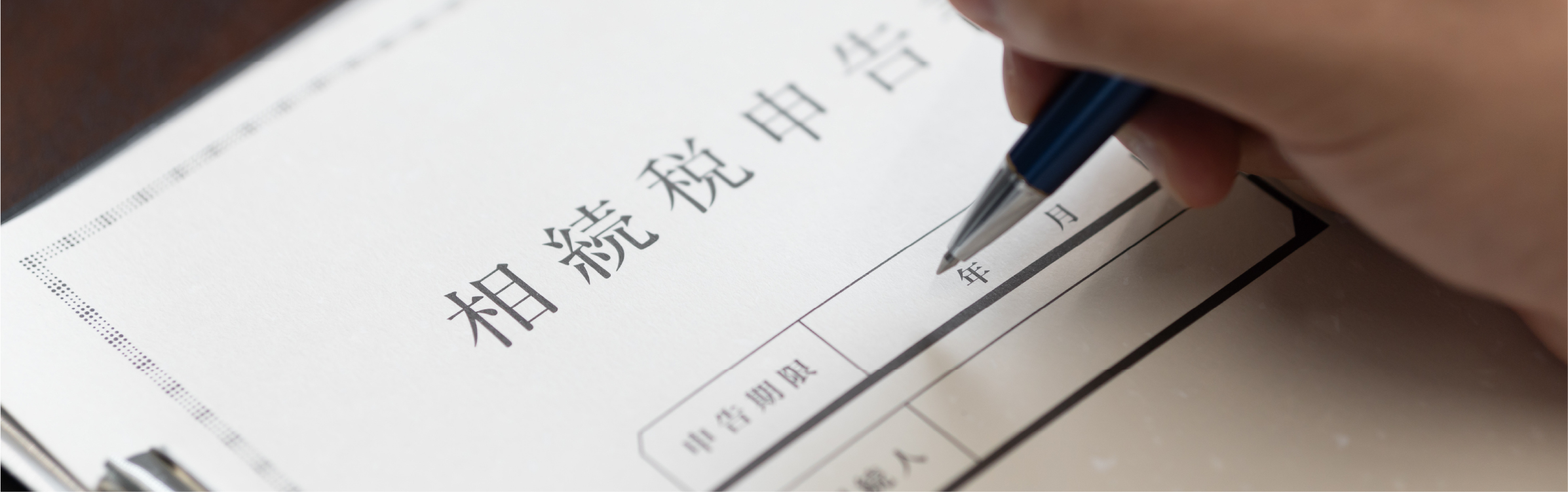 相続税についてもフルサポートいたします。