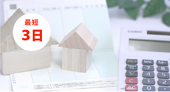 最短3日で現金化